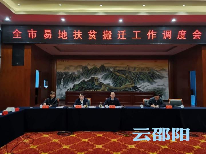 全市易地扶贫搬迁工作调度会召开