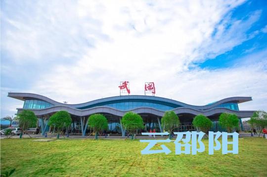 5月3日起，邵阳武冈机场启用夏秋季时刻表