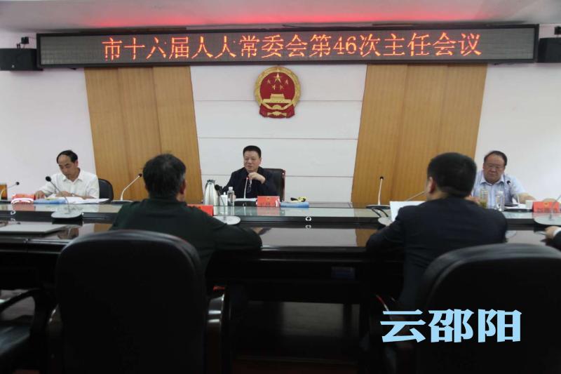 市十六届人大常委会第46次主任会议召开