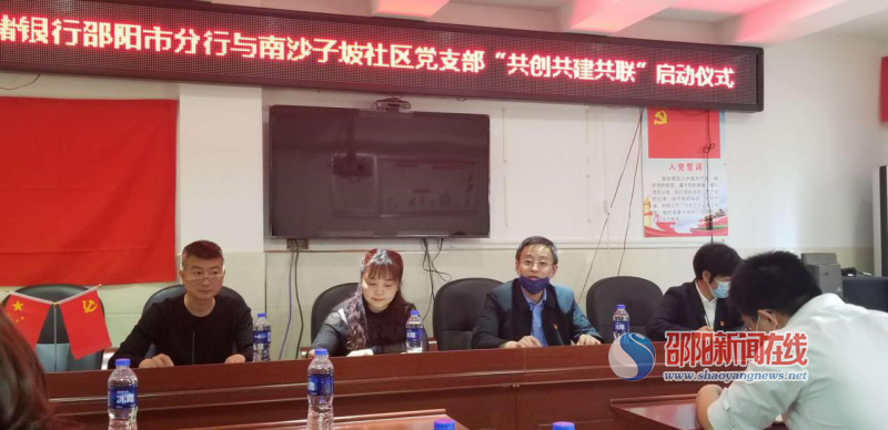 邮储银行邵阳市分行开展支部“共创共建共联”主题党建活动