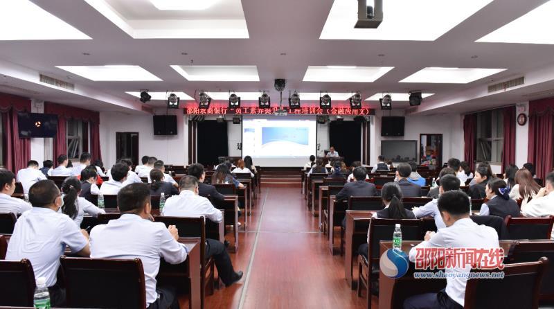 邵阳农商银行举办“员工素养提升”工程培训会