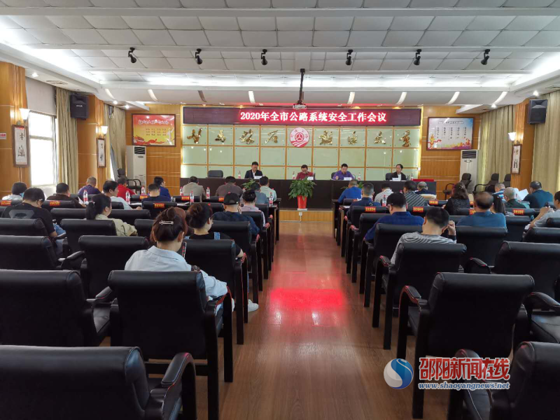 邵阳市公路建设养护中心组织召开2020年安全工作会议暨二季度安全例会