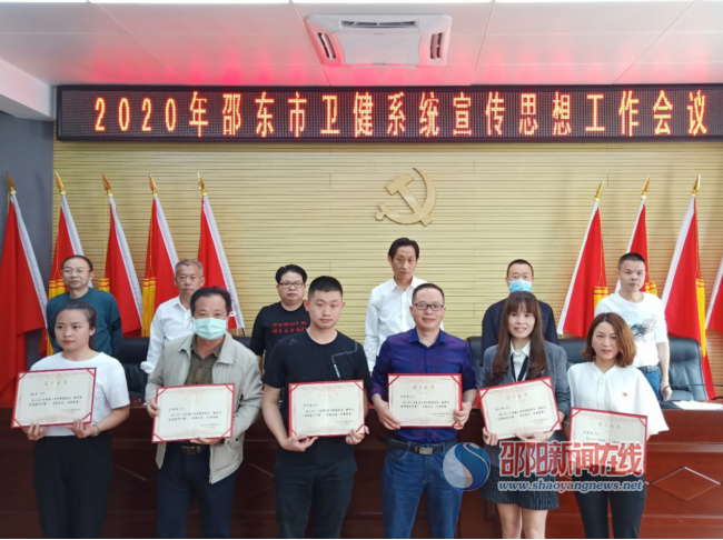 邵东市卫健局召开2020年宣传思想工作会议