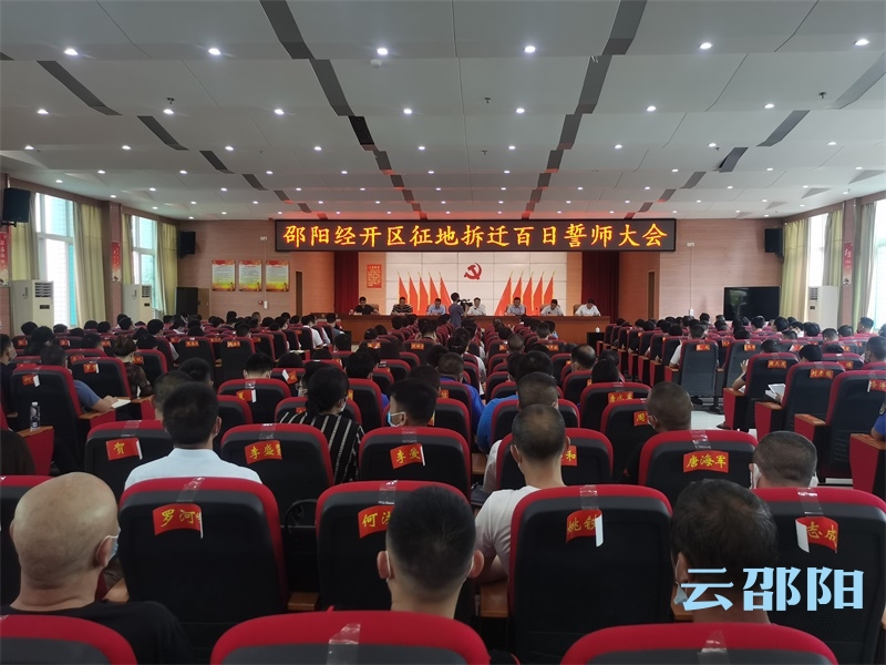 邵阳经开区启动征地拆迁百日大会战