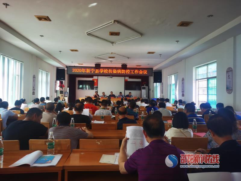 新宁县2020年学校传染病防控工作会议召开