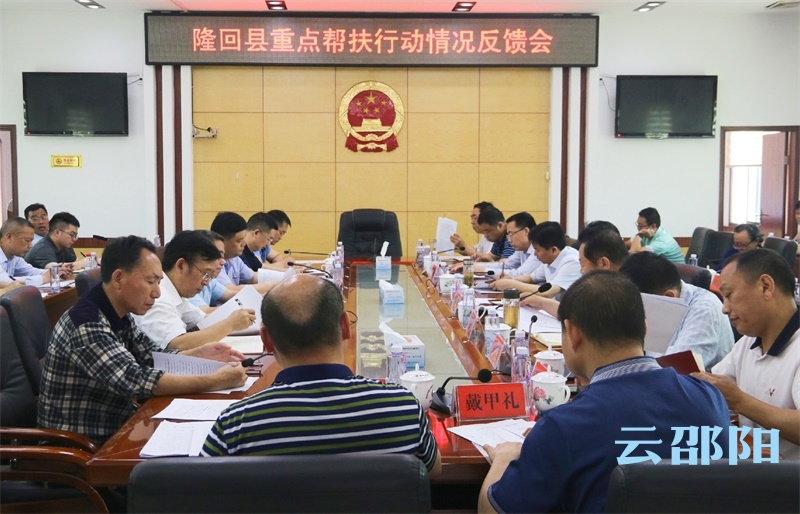 曹普华到隆回洞口召开脱贫攻坚重点帮扶行动情况反馈会