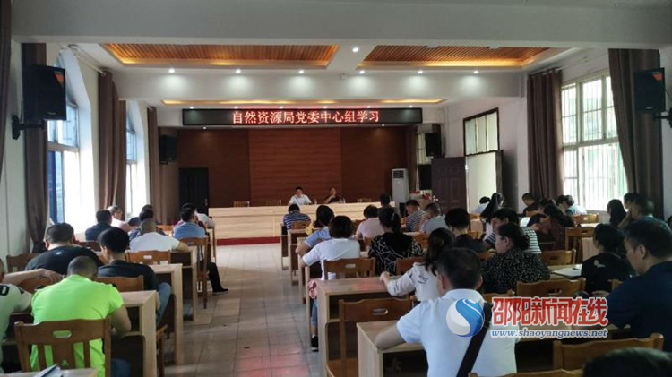 绥宁县自然资源局召开党委理论学习中心组学习会