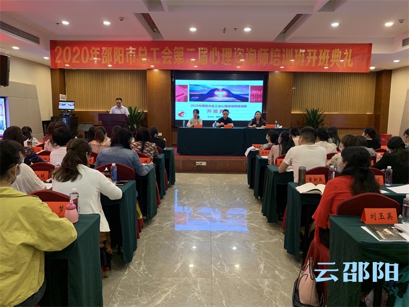 邵阳市总工会第二届心理咨询师培训班开班