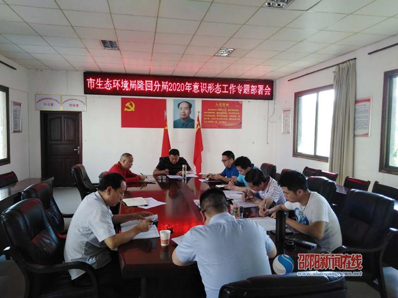 邵阳市生态环境局隆回分局召开2020年意识形态工作专题部署会