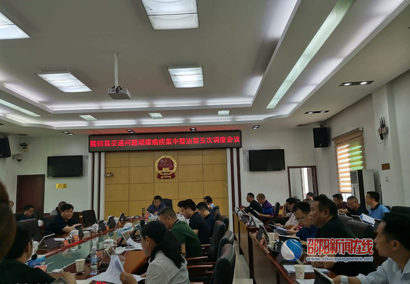 隆回县召开第五次交通问题顽瘴痼疾集中整治工作调度会
