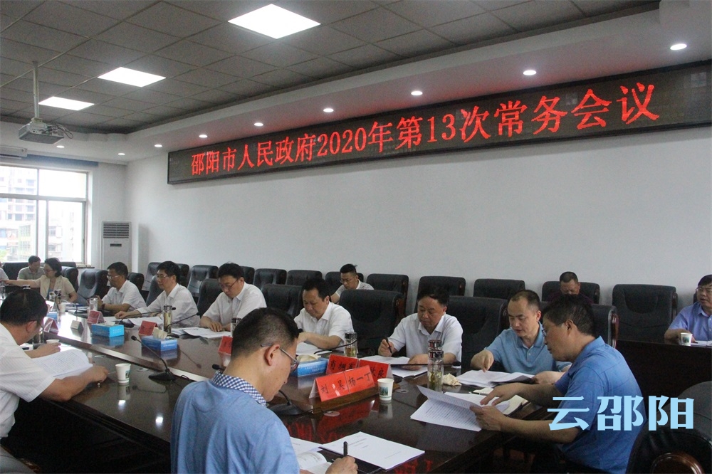刘事青主持召开市政府常务会议：重点研究全市禁毒、巩固国家卫生城市成果等事项