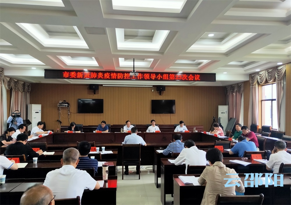 龚文密主持召开市委新冠肺炎疫情防控工作领导小组会议 研究部署我市下阶段疫情防控工作
