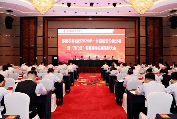 邵阳农商银行召开2020年一季度经营形势分析暨“开门红”竞赛活动总结表彰大会