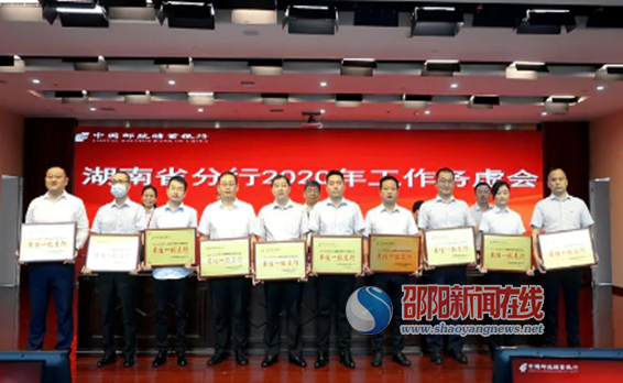 邮储银行新邵县支行荣获湖南省分行2019-2020年个人金融业务年度营销活动“最佳一级支行”称号
