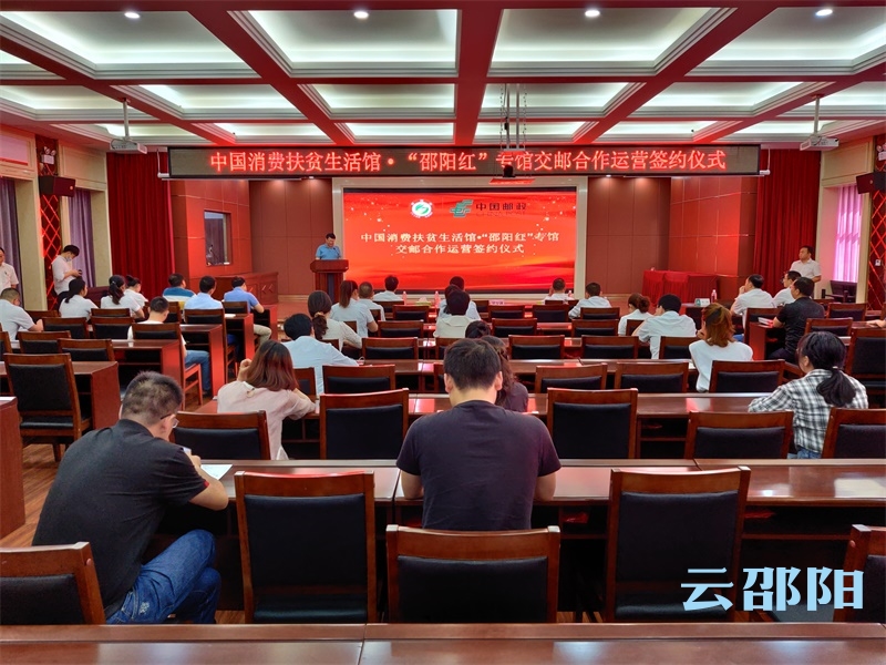 中国消费扶贫生活馆·“邵阳红”专馆交邮合作运营签约仪式举行
