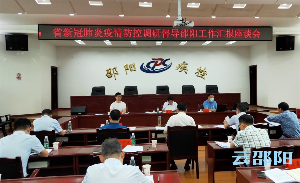 省调研督导组来邵调研督导新冠肺炎疫情防控工作