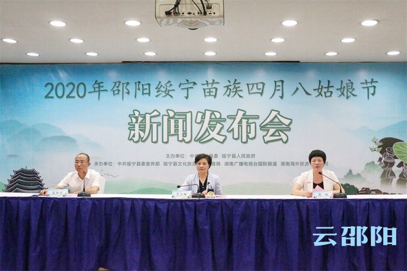 2020年绥宁苗族四月八姑娘节新闻发布会举行