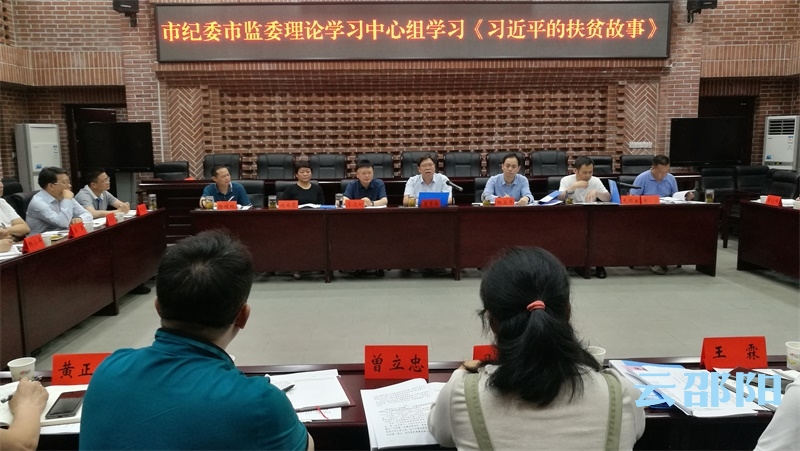 邵阳市纪委市监委学习《习近平的扶贫故事》