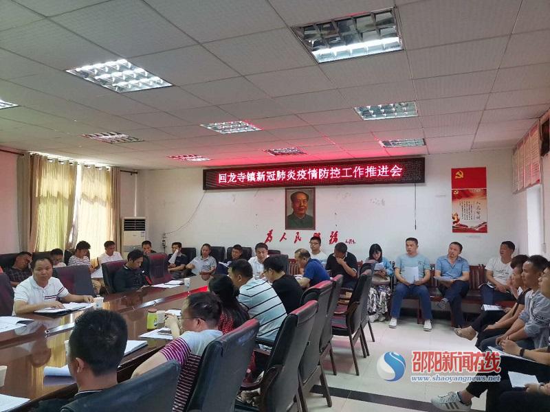 新宁县回龙寺镇召开新冠肺炎疫情防控 工作推进会