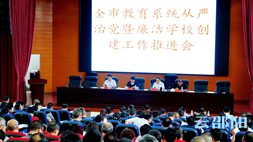 邵阳市教育系统强力推进“廉洁单位”“廉洁学校”创建工作