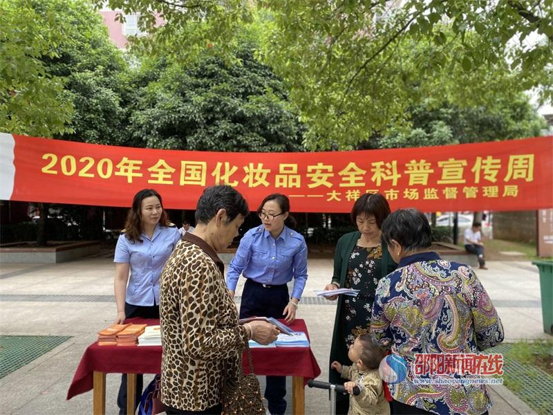 大祥市监局开展化妆品安全科普宣传活动