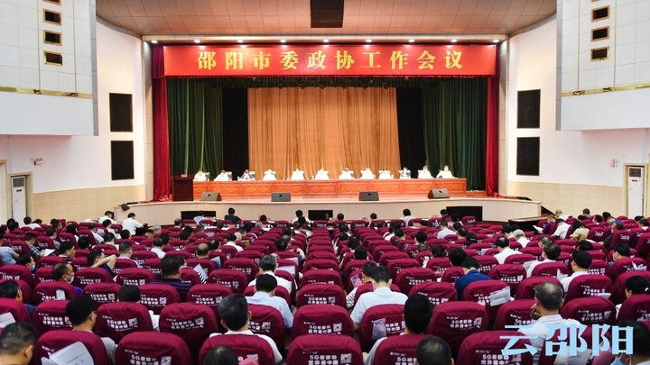 中共邵阳市委召开政协工作会议：奋力开创政协事业发展新局面  助推邵阳高质量发展