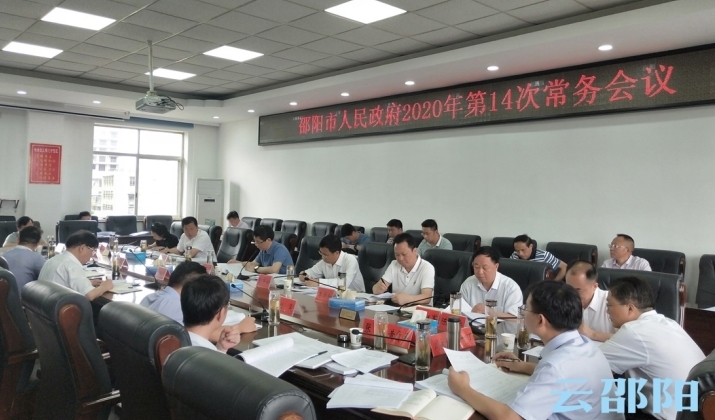 刘事青主持召开市政府常务会议：重点研究稳就业、真抓实干督查激励等事项