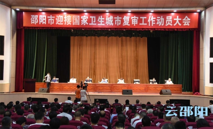 邵阳市迎接国家卫生城市复审工作动员大会召开