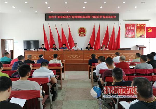 新邵县迎光乡召开“脱贫攻坚月”动员暨脱贫质量“再回头看”整改推进会