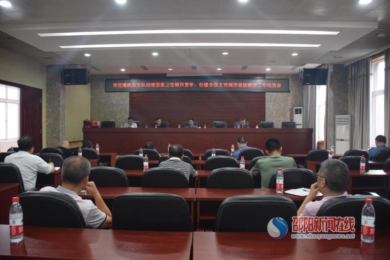 邵阳市交通执法支队动员部署迎接国家卫生城市复审、创建全国文明城市省级测评工作