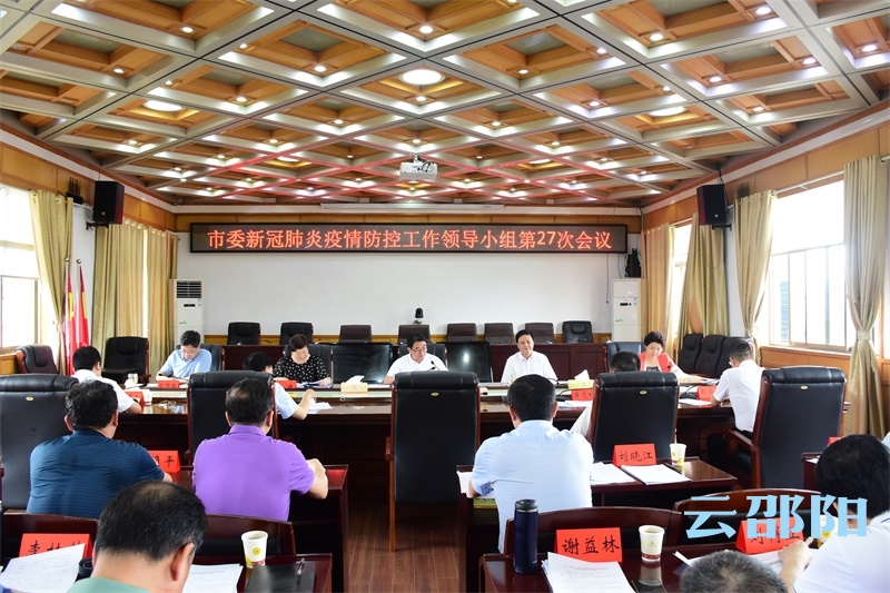 市委新冠肺炎疫情防控工作领导小组会议召开：精准做好常态化防控  持续巩固疫情防控成果