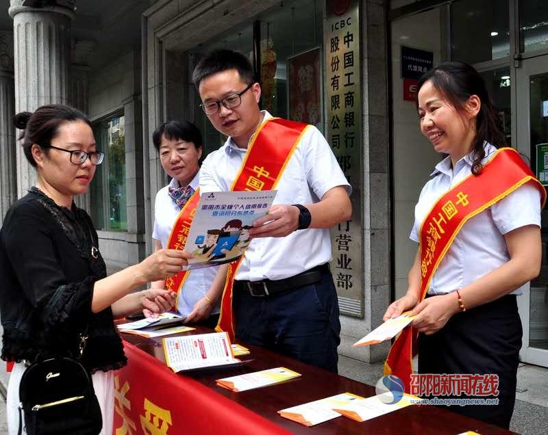 工行邵阳分行举行“信用记录关爱日”宣传活动