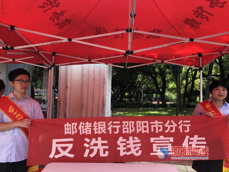 邮储银行邵阳市分行积极开展反洗钱系列活动