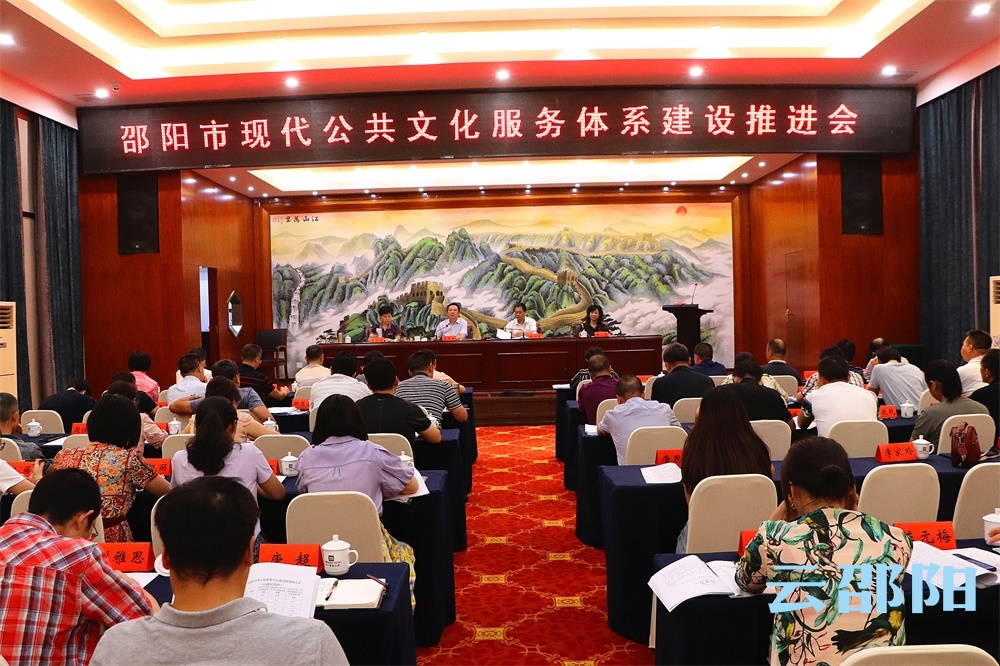 邵阳市现代公共文化服务体系建设推进会召开