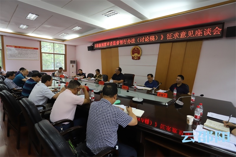 邵阳市人大常委会征求《市级预算审查监督暂行办法（讨论稿）》意见