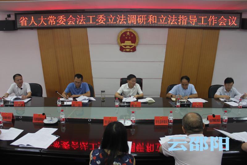 省人大常委会法工委来邵开展立法调研和立法指导
