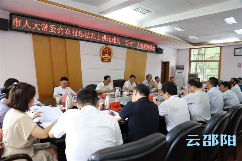 邵阳市人大常委会召开农村违法乱占耕地建房“百村”大调研座谈会