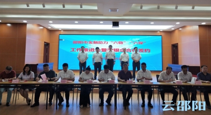 邵阳24家企业与13家银行签订近29亿元授信金额协议