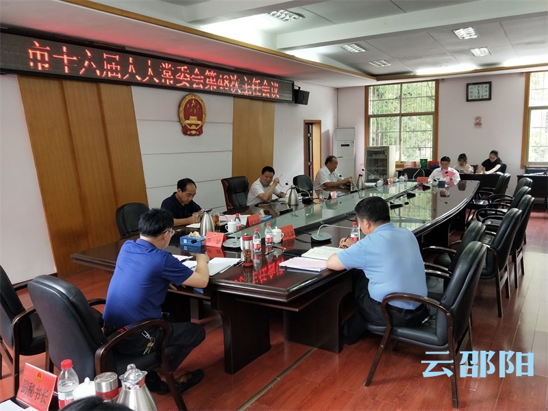 市十六届人大常委会第48次主任会议召开