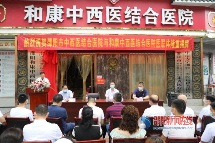 邵阳市中西医结合医院与邵阳市和康中西医结合医院医联体联盟隆重揭牌