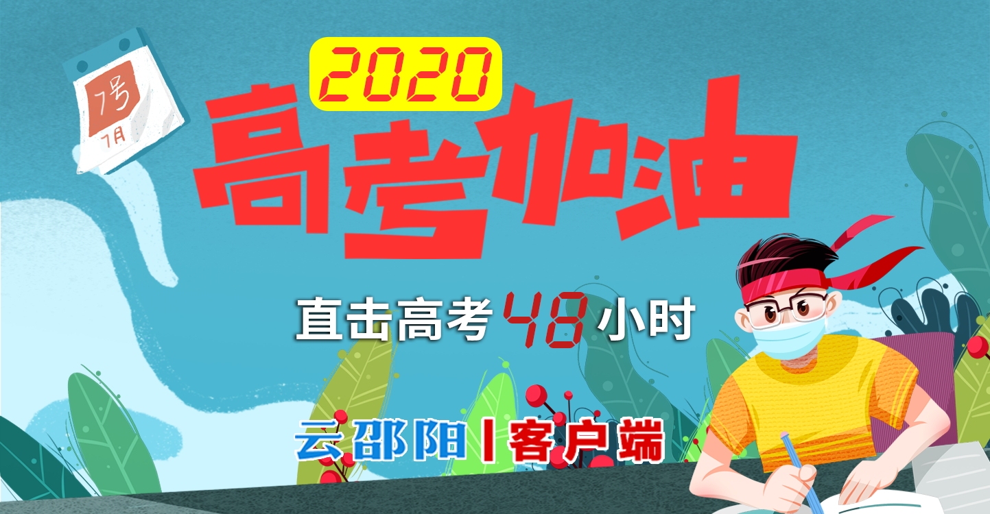 直击2020邵阳高考，加油吧，少年！