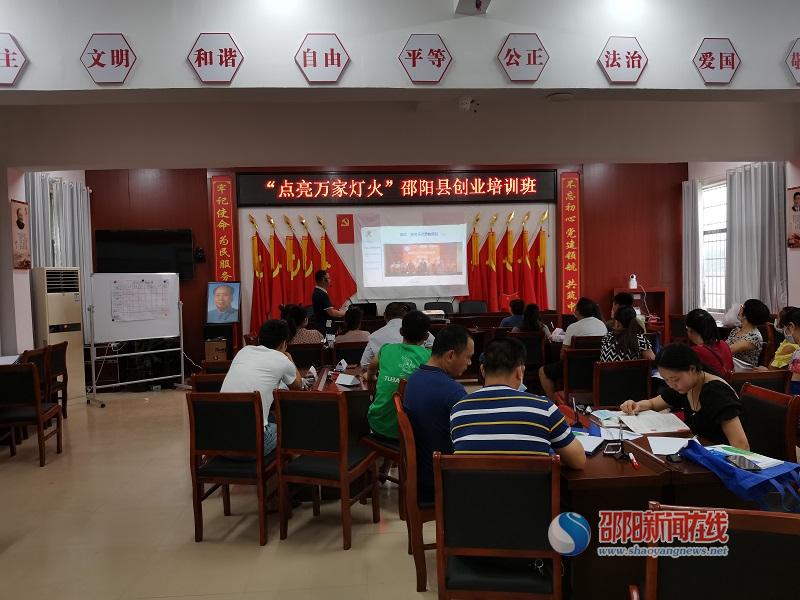 邵阳县长阳铺镇举办“点亮万家灯火”创业培训班