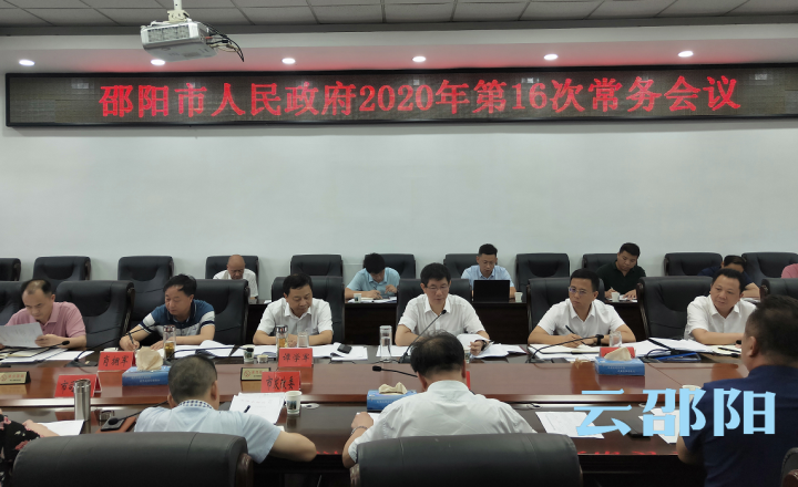 刘事青主持召开市政府常务会议：重点研究粮食安全、河长制、平安邵阳建设等事项