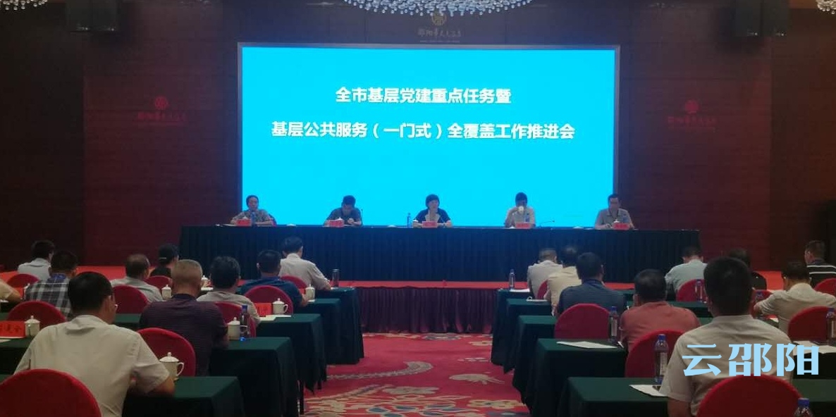 邵阳：推动基层党建重点任务落实落细落到位