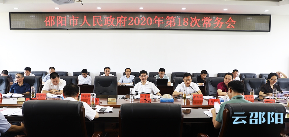 刘事青主持召开市政府常务会议：重点研究部署下半年经济工作
