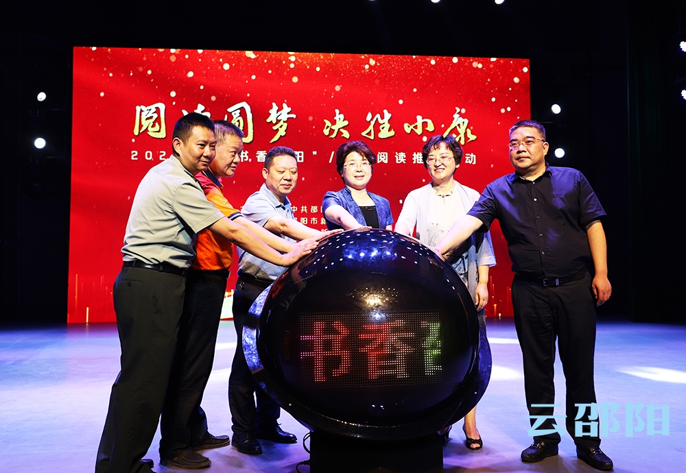 邵阳市举办2020年“书香邵阳”全民阅读推广活动