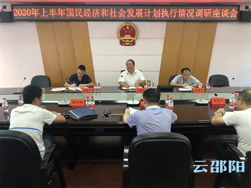 邵阳市人大常委会召开2020年上半年国民经济和社会发展计划执行情况调研座谈会