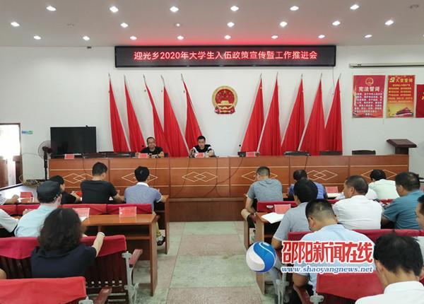新邵县迎光乡召开2020年大学生入伍政策宣传暨工作推进会