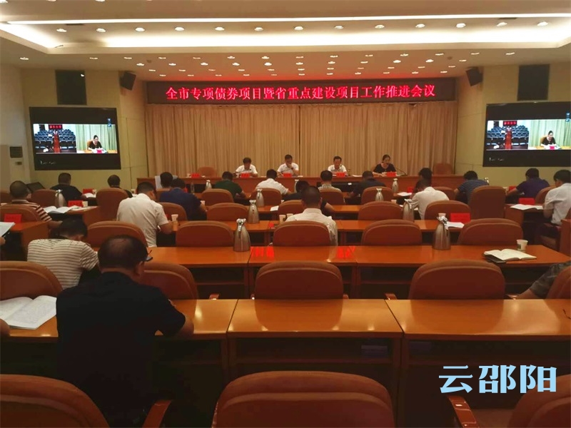 邵阳市专项债券项目暨省重点项目工作推进会召开