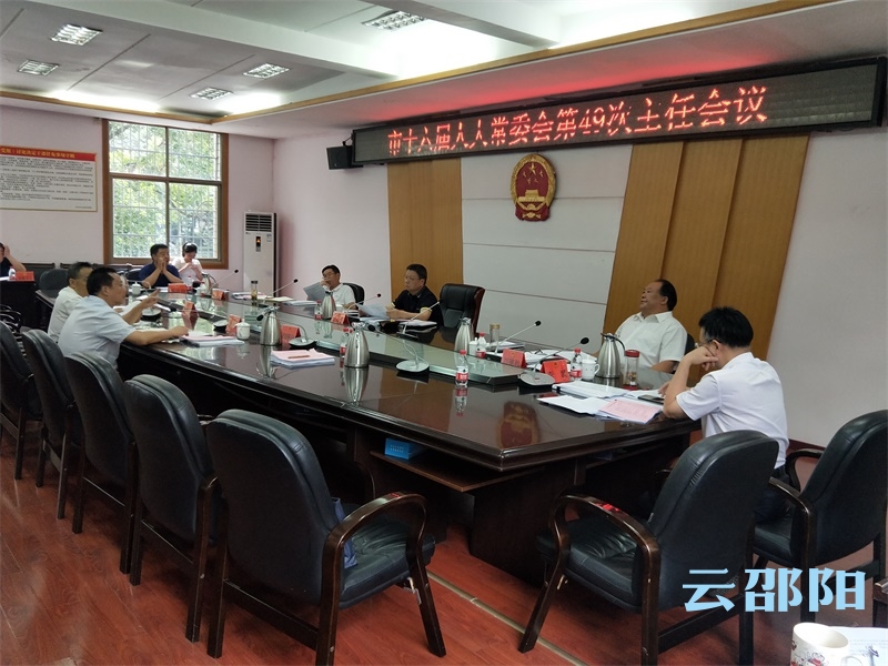 邵阳市十六届人大常委会第49次主任会议召开